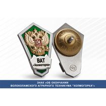 Знак «Об окончании Волоколамского аграрного техникума "Холмогорка"»
