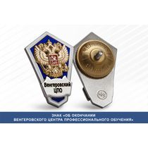 Знак «Об окончании Венгеровского центр профессионального обучения»