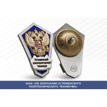 Знак «Об окончании Устюженского политехнического техникума»
