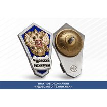 Знак «Об окончании Чудовского техникума»