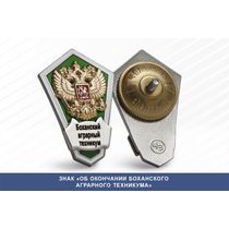 Знак «Об окончании Боханского аграрного техникума»