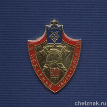 Знак «50 лет 86-ой пожарной части г. Тольятти»