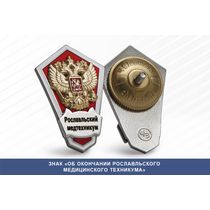 Знак «Об окончании Рославльского медицинского техникума»