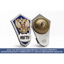Знак «Об окончании Ивановского государственного политехнического университет в г. Вичуге Ивановской области»