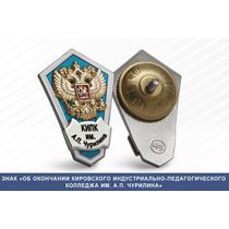 Знак «Об окончании Кировского индустриально-педагогического колледжа им. А.П. Чурилина»