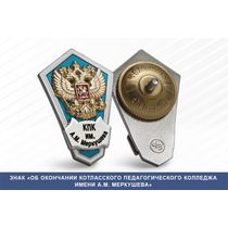 Знак «Об окончании Котласского педагогического колледжа им. А.М. Меркушева»