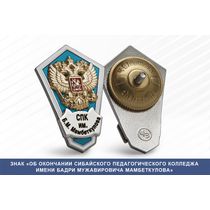 Знак «Об окончании Сибайского педагогического колледжа им. Бадри Мужавировича Мамбеткулова»