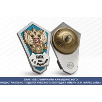 Знак «Об окончании Камышинского индустриально-педагогического колледжа им. А.П. Маресьева»