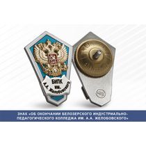 Знак «Об окончании Белозерского индустриально-педагогического колледжа им. А.А. Желобовского»