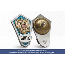 Знак «Об окончании Брянского профессионально-педагогического колледжа»