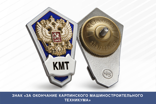 Знак «Об окончании Карпинского машиностроительного техникума»