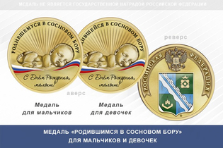 Медаль «Родившимся в Сосновом Бору»