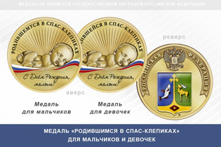 Медаль «Родившимся в Спас-Клепиках»