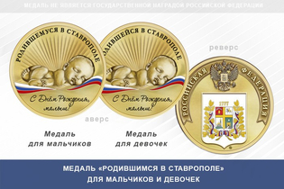 Медаль «Родившимся в Ставрополе»