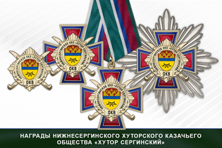 Награды Нижнесергинского хуторского казачьего общества «Хутор Сергинский» ОКВ