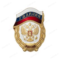 Знак «Гвардия» РФ с бланком удостоверения