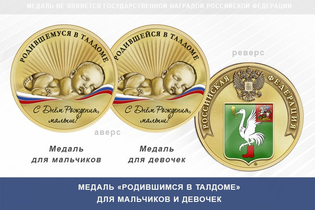 Медаль «Родившимся в Талдоме»