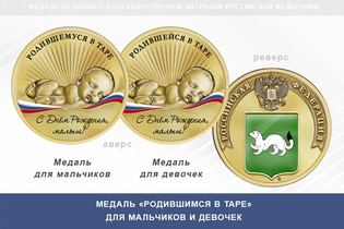Медаль «Родившимся в Таре»