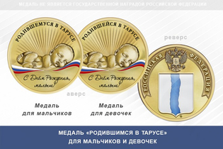 Медаль «Родившимся в Тарусе»