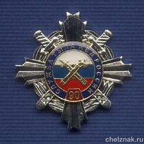 Знак «90 лет службе тыла МВД РФ»