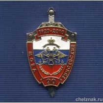 Знак «90 лет муниципальному ОВД «Енисейский»