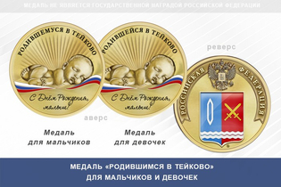 Медаль «Родившимся в Тейково»