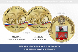 Медаль «Родившимся в Тетюшах»