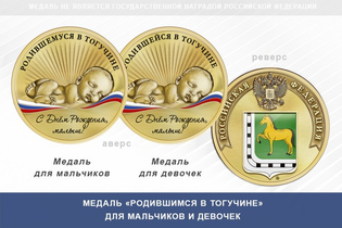 Медаль «Родившимся в Тогучине»