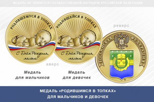Медаль «Родившимся в Топках»