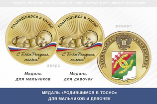 Медаль «Родившимся в Тосно»