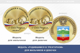 Медаль «Родившимся в Трехгорном»