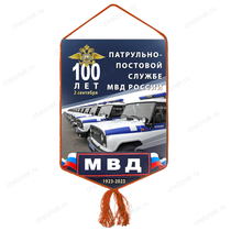 Вымпел «100 лет патрульно-постовой службе МВД»