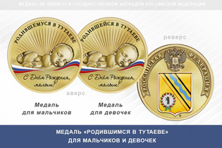 Медаль «Родившимся в Тутаеве»