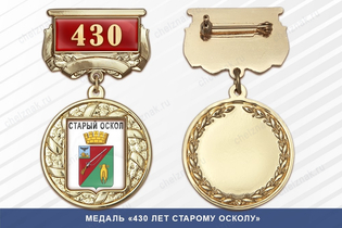 Медаль «430 лет Старому Осколу» с бланком удостоверения