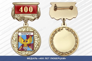 Медаль «400 лет Люберцам» с бланком удостоверения
