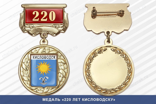 Медаль «220 лет Кисловодску» с бланком удостоверения