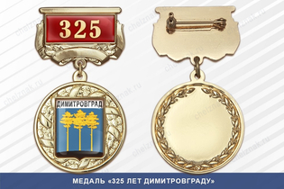 Медаль «325 лет Димитровграду» с бланком удостоверения