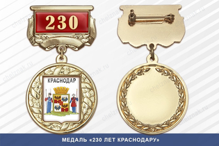 Медаль «230 лет Краснодару» с бланком удостоверения
