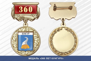 Медаль «360 лет Кунгуру» с бланком удостоверения