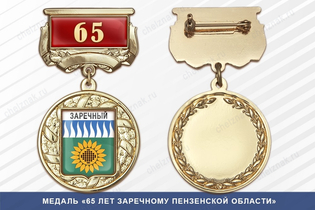 Медаль «65 лет Заречному Свердловской области» с бланком удостоверения