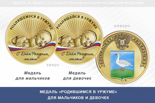 Медаль «Родившимся в Уржуме»