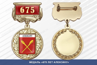 Медаль «675 лет Алексину» с бланком удостоверения