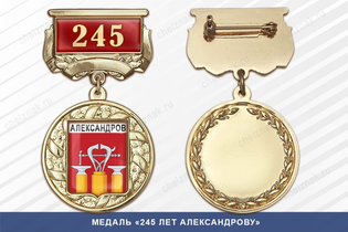 Медаль «245 лет Александрову» с бланком удостоверения
