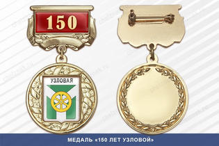 Медаль «150 лет Узловой» с бланком удостоверения
