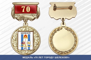 Медаль «70 лет городу Шелехову» с бланком удостоверения