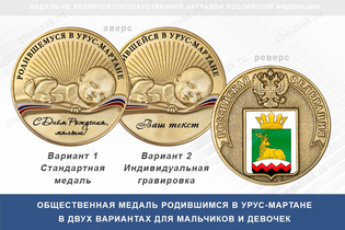 Медаль «Родившимся в Урус-Мартане»