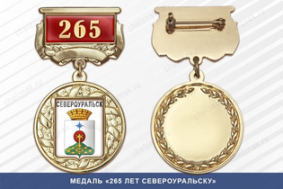Медаль «265 лет Североуральску» с бланком удостоверения