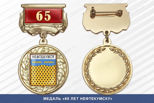 Медаль «65 лет Нефтекумску» с бланком удостоверения