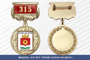 Медаль «315 лет городу Калач-на-Дону» с бланком удостоверения