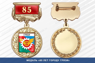 Медаль «85 лет городу Грязи» с бланком удостоверения